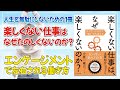 【楽しくない仕事】書籍要約：楽しくない仕事はなぜ楽しくないのか？