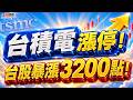 【大奇蹟日】V轉三大條件!套牢股票還有救?! #決勝關鍵 2026.07.31