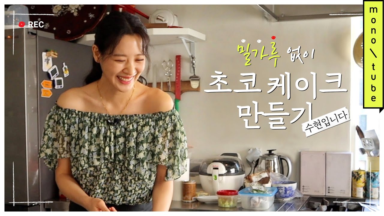 육식파도 반할 프랑스 베지터리언 가정식 배워보기! 수현입니다 #2 [모노튜브]