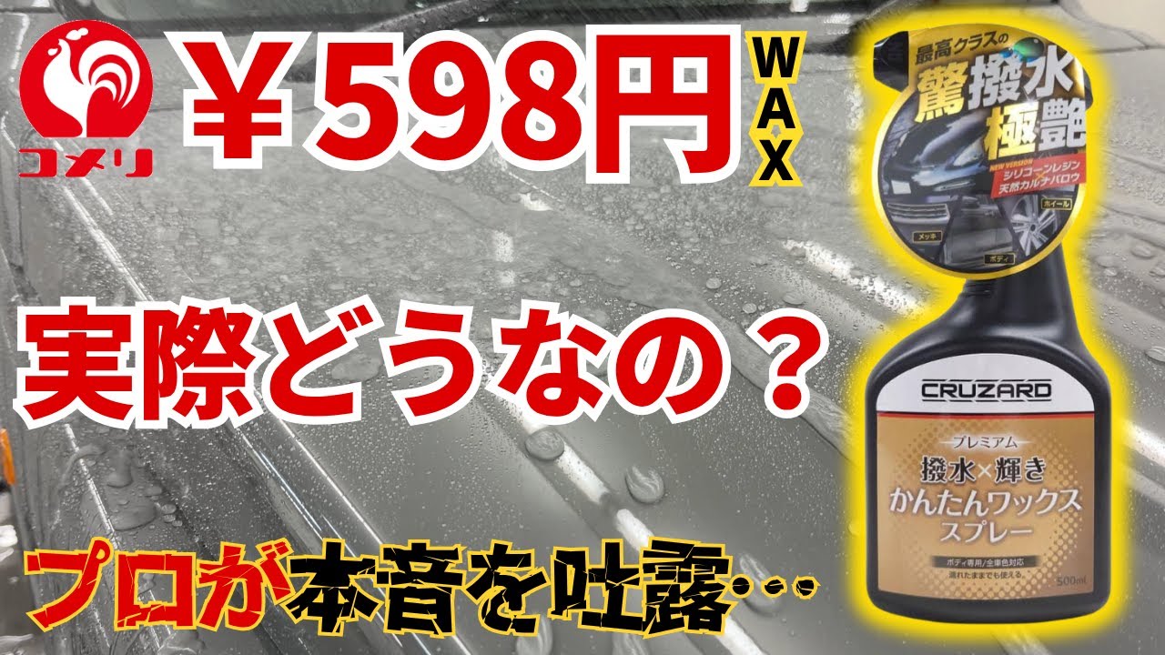 【安すぎて逆に不安】コメリCRUZARDの「プレミアムかんたんワックススプレー」を専門店がガチ検証したら予想外の性能。