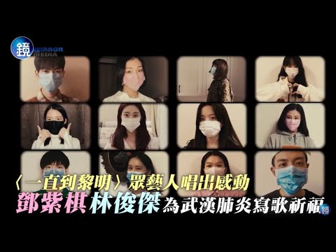 鏡週刊 娛樂即時》〈一直到黎明〉眾藝人唱出感動 鄧紫棋林俊傑為武漢肺炎寫歌祈福