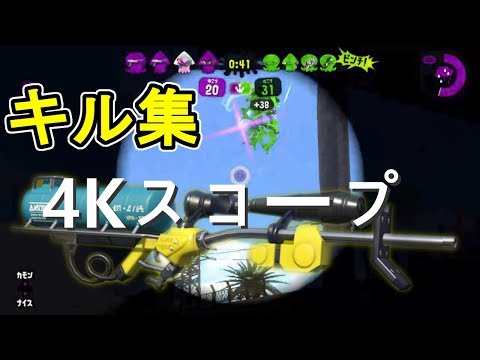 【スプラトゥーン２】響く重低音！4kスコープキル集xヒバナ（ウデマエX）