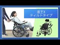 座王X(エックス）ティルトタイプ　NAH-XF5(介助用）　NA-XF7(自走用）特徴・使用方法　【車椅子】