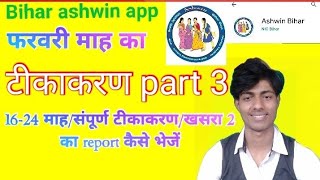 ashwin app asha, ashwin bihar app kaise chalaye, संपूर्ण टीकाकरण, Maroof Rabbani, MRK, ASHA dava par screenshot 2