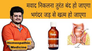 Fistula Cure Combination | Homeopathic Medicine | मवाद निकलना तुरंत बंद | भगंदर जड़ से खत्म हो जाएगा