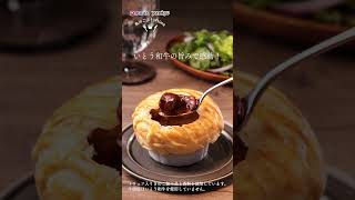 【新商品】トリュフ香る、いとう和牛ビーフシチューパイ誕生。#shorts