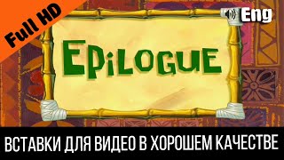 #1 Epilogue / Эпилог / Послесловие | Spongebob Timecard | Вставка Для Видео | Insert For Video