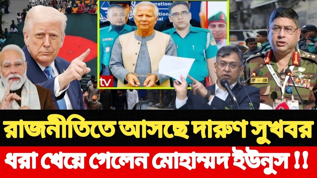 রাজনীতিতে আসছে দারুণ সুখবর, ধরা খেয়ে গেলেন মোহাম্মদ ইউনুস !!  Breaking News 