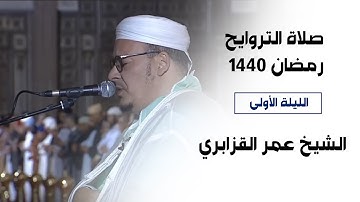 ما تيسر من سورة البقرة للقارئ عمر القزابري من تراويح رمضان 1440 - اللهم بلغنا رمضان