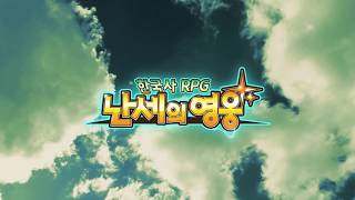한국사 RPG - 난세의 영웅 티저 영상 screenshot 4