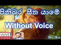 Pinibara seethayame Karaoke Without Voice පිනිබර සීත යාමේ Karaoke Pinibara seethayame Me udesane