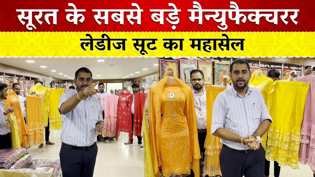 लेडीज सूट का महासेल | सूरत के सबसे बड़े मैन्युफैक्चरर #ajitzone #sale #ladiessuits #manufacturer