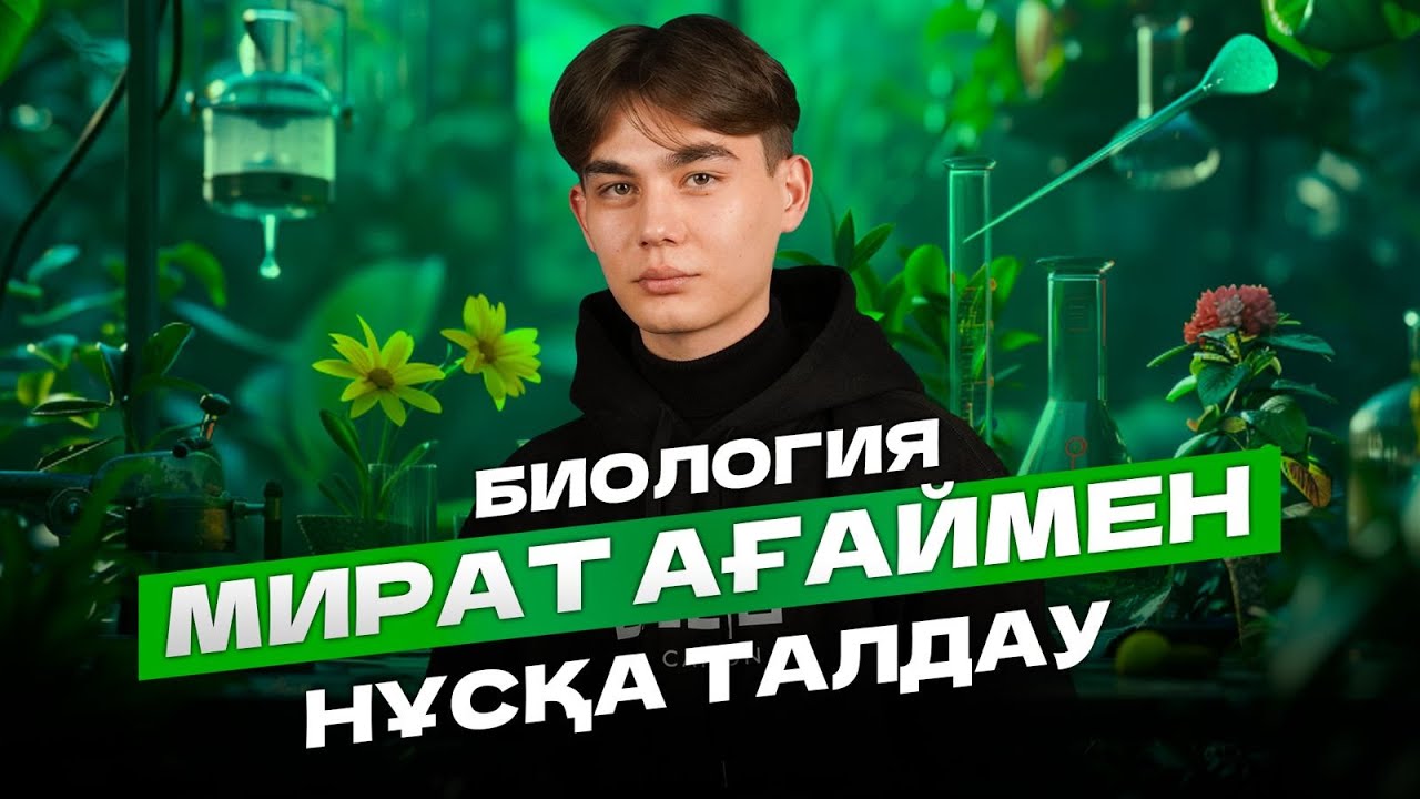 JUZ40/БИОЛОГИЯ НҰСҚА ТАЛДАУ-4/ МИРАТ АҒАЙ - YouTube