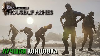 Все Персонажи ВЫЖИЛИ в ФИНАЛЕ | Лучшая Концовка | The Dark Pictures: House of Ashes