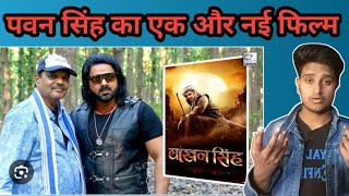 लखन सह Lakhan Singh Pawan Singh New Upcoming Movie Review