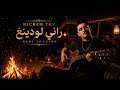HICHEM TGV RANI LOADING Acoustic Rai Sentimental راني لودينغ قمة الروعة  mp3