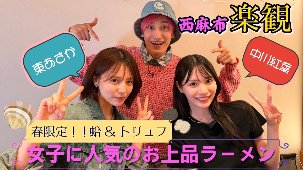 EXIT兼近の行きつけ【西麻布 楽観】人生初トリュフラーメンにモデルが衝撃反応【中川紅葉×東あさか】