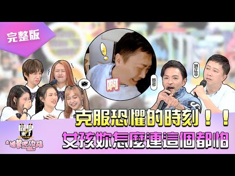 《同學來了之進擊吧！女孩》EP06 完整版｜克服恐懼的時刻！！ 女孩妳怎麼連這個都怕｜納豆 立東 木木