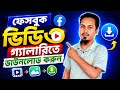 ফেজবুক থেকে ভিডিও ডাউনলোড করার উলায়। Facebook Video Download. 