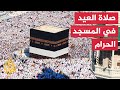 شاهد ملايين المسلمين يؤدون صلاة العيد بعد رفع تدابير مكافحة كورونا