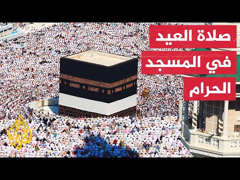 شاهد| ملايين المسلمين يؤدون صلاة العيد بعد رفع تدابير مكافحة كورونا