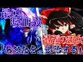 ゆっくり茶番劇 レミリアの妹が 幻想戻りしたらしい 6話目 博麗vs吸血鬼 ゆっくり茶番劇 レミリアの妹が 幻想戻りしたらしい 6話目 博麗vs吸血鬼
