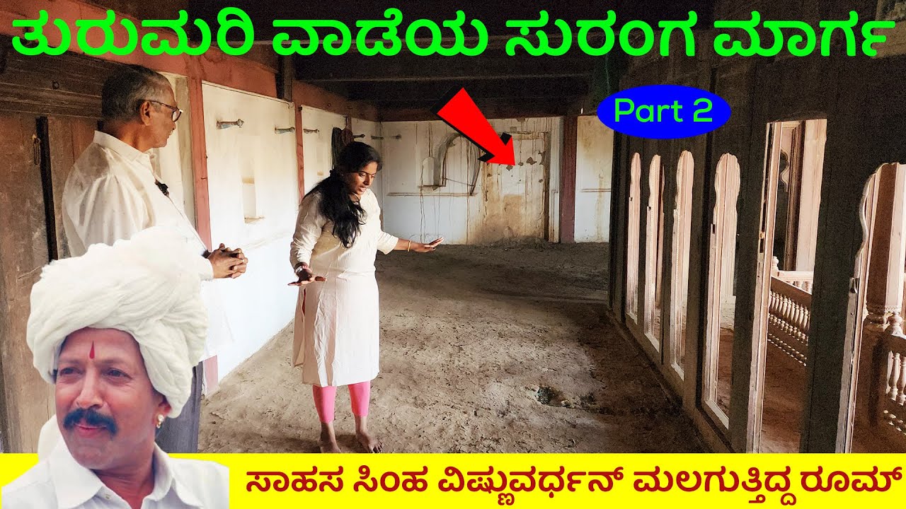 ವಾಡೆಲಿ ವಿಷ್ಣುವರ್ಧನ್ ಮಲಗುತ್ತಿದ್ದ ರಹಸ್ಯ ಸುರಂಗ ಮಾರ್ಗದಲ್ಲಿ ನನ್ನ ರೂಮ್ | NandiniKL| Turumari Vaade tour-2