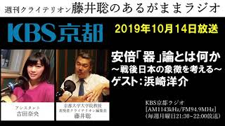 ［2019 10 14放送］週刊クライテリオン　藤井聡のあるがままラジオ（KBS京都ラジオ）