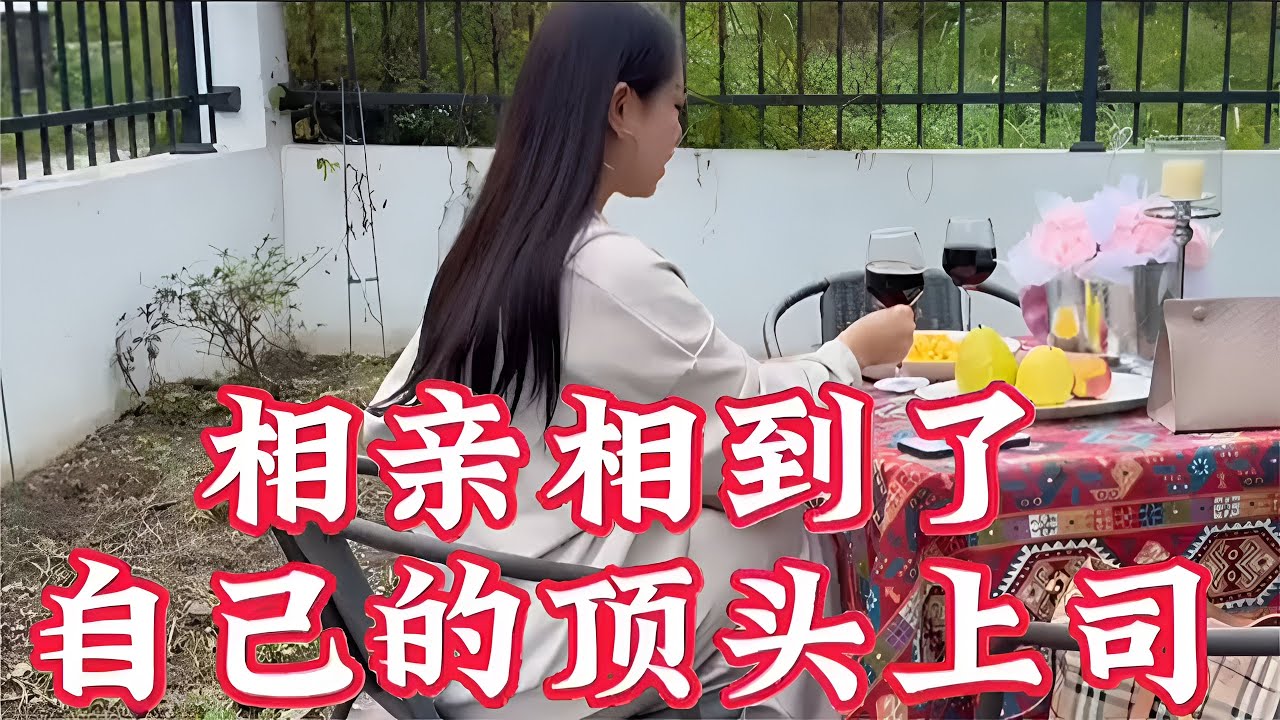 相亲对象居然是自己的顶头上司？这下工作都不好干了…