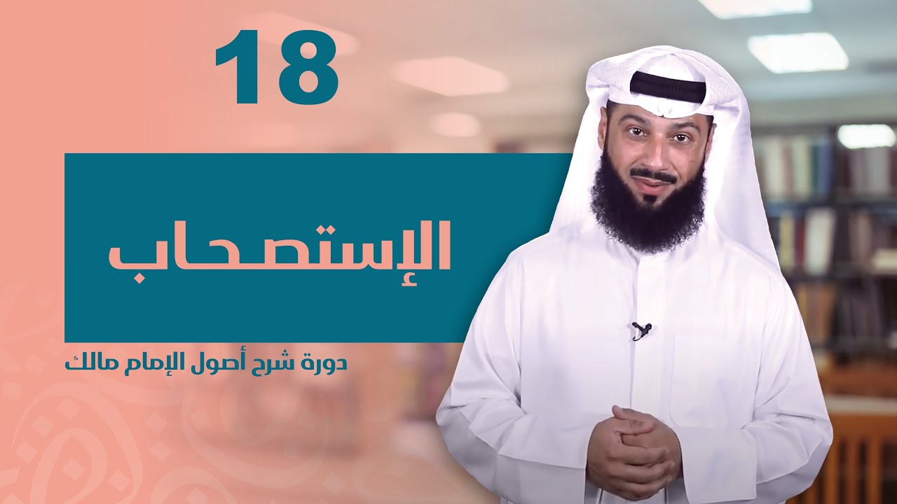 الدرس الثامن عشر | الإستصحاب | شرح أصول الإمام مالك