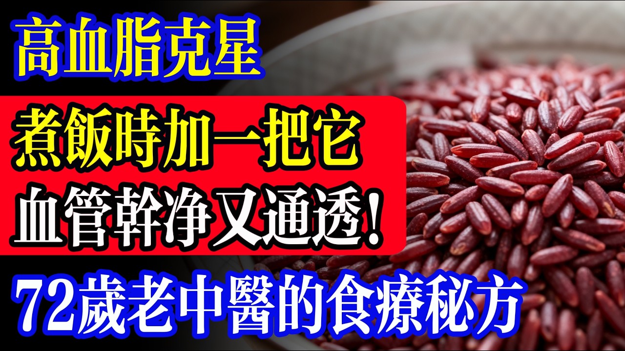 高血脂剋星！煮飯時抓一把放鍋裡，血管乾淨又通透，72歲老中醫的治療秘方，老祖宗的智慧神了！