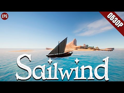 Sailwind - Симулятор мореплавателя - Обзор (стрим)