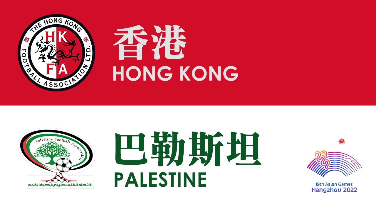 香港 Hong Kong vs 巴勒斯坦 Palestine (2022 亞運會十六強 Asian Games RO16 27-09-2023)