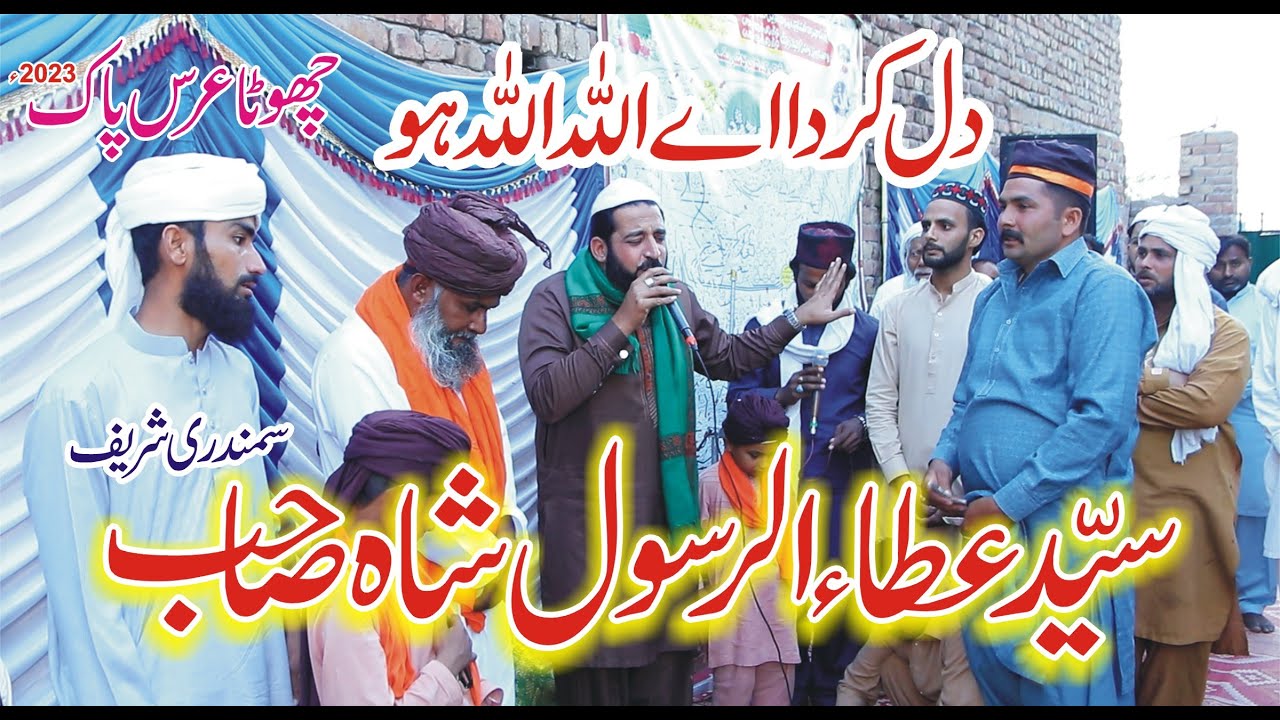 Ata Rasool Dil Karda Allah Allah Hu || Peer Ata Rasool Shah Sahib || urs baba g ...