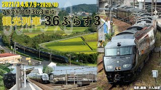 787系BM363編成 36ぷらす3 2020/10,2021/3,4,6,7,9月撮影分より