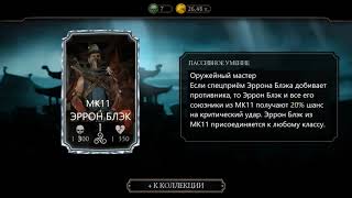 Mk11 Эррон Блэк В Mortal Kombat Mobile