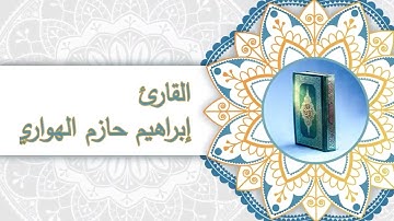 تلاوة هادئة | من سورة المائدة (15-17) | للقارئ / إبراهيم حازم الهوراي