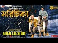 Morichika    bangla shortfilm  real life true story  genius boy ltd rifat tanvir  shafi