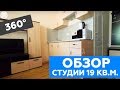 Панорамный обзор квартиры-студии 19 кв.м. 360 градусов