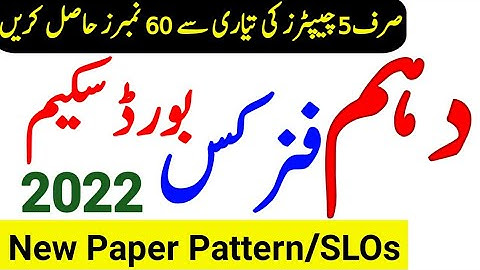 10th Class Physics New Pairing Scheme 2022-Class 10 Physics Pairing Scheme 2022-10th Physics Paper