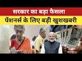 पेंशनर के लिए बड़ी खुशखबरी | सरकार का आया बड़ा फैसला | Breking news ||