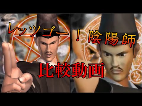 「レッツゴー！陰陽師」の[平成版]と[令和版]比較動画