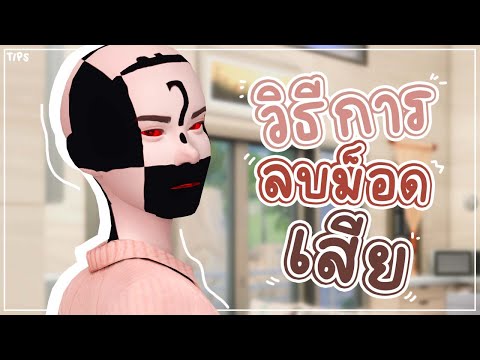 The Sims 4 Tips [2] : วิธีลบมอดเสีย The Sims4 ง่ายๆ เพียง 5 นาที (How to remove broken mods)