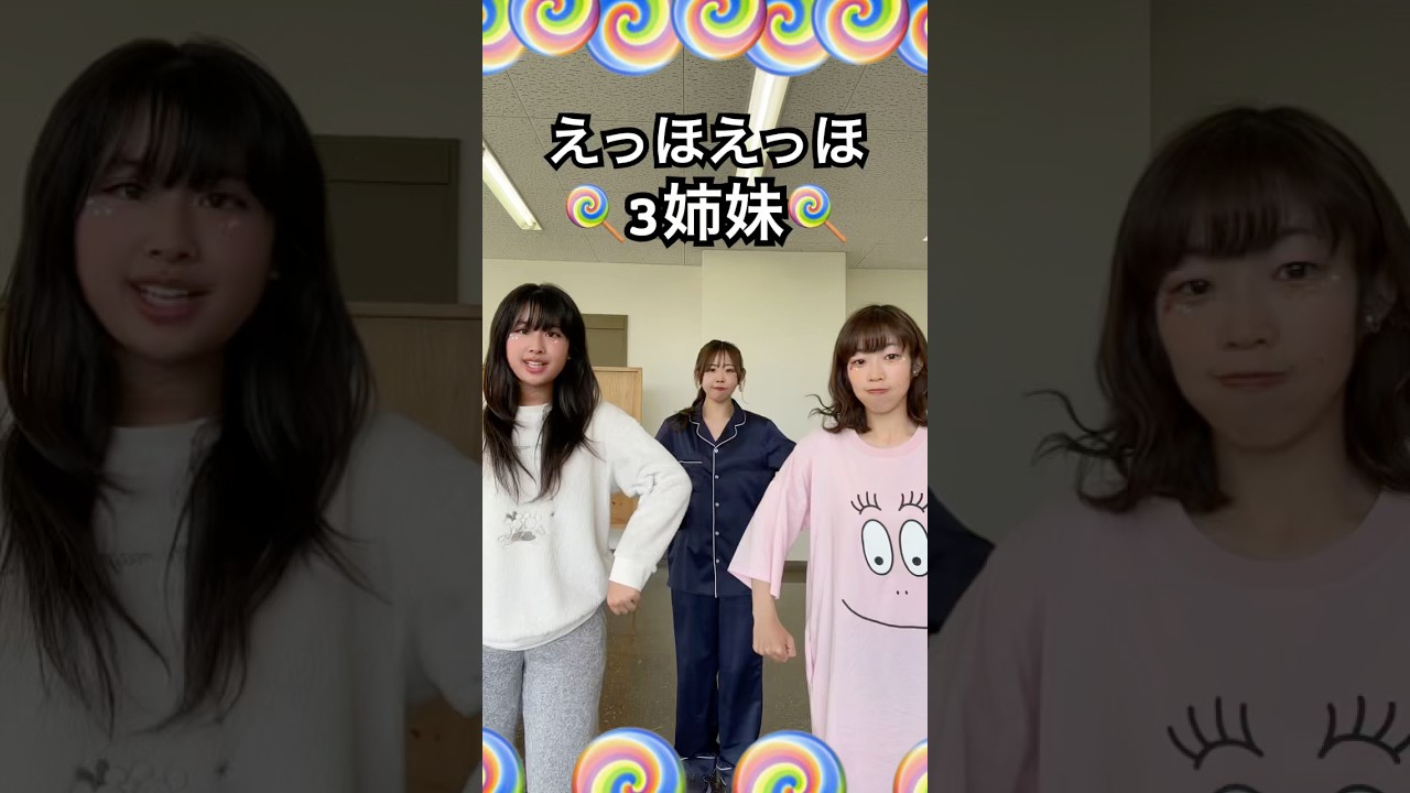 #シェアはぴねす #えっほえっほ#あんぱんまん #凜空 #よさこい #3姉妹#ネタ動画 #ネタ#おすすめにのりたい #おもしろい
