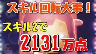 トニースターク スキル2 延長なし 2131万