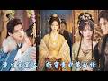 前世,寧遠侯一句“心上人”,讓我做了幾十年的擋箭牌!重生回到宮宴之夜,他竟又想毀我清白逼我認命!这一次,我揭开他和貴妃的私情,侯爺臉色慘白、貴妃笑容盡失,我要親手掀翻他們的棋局!#261022zs