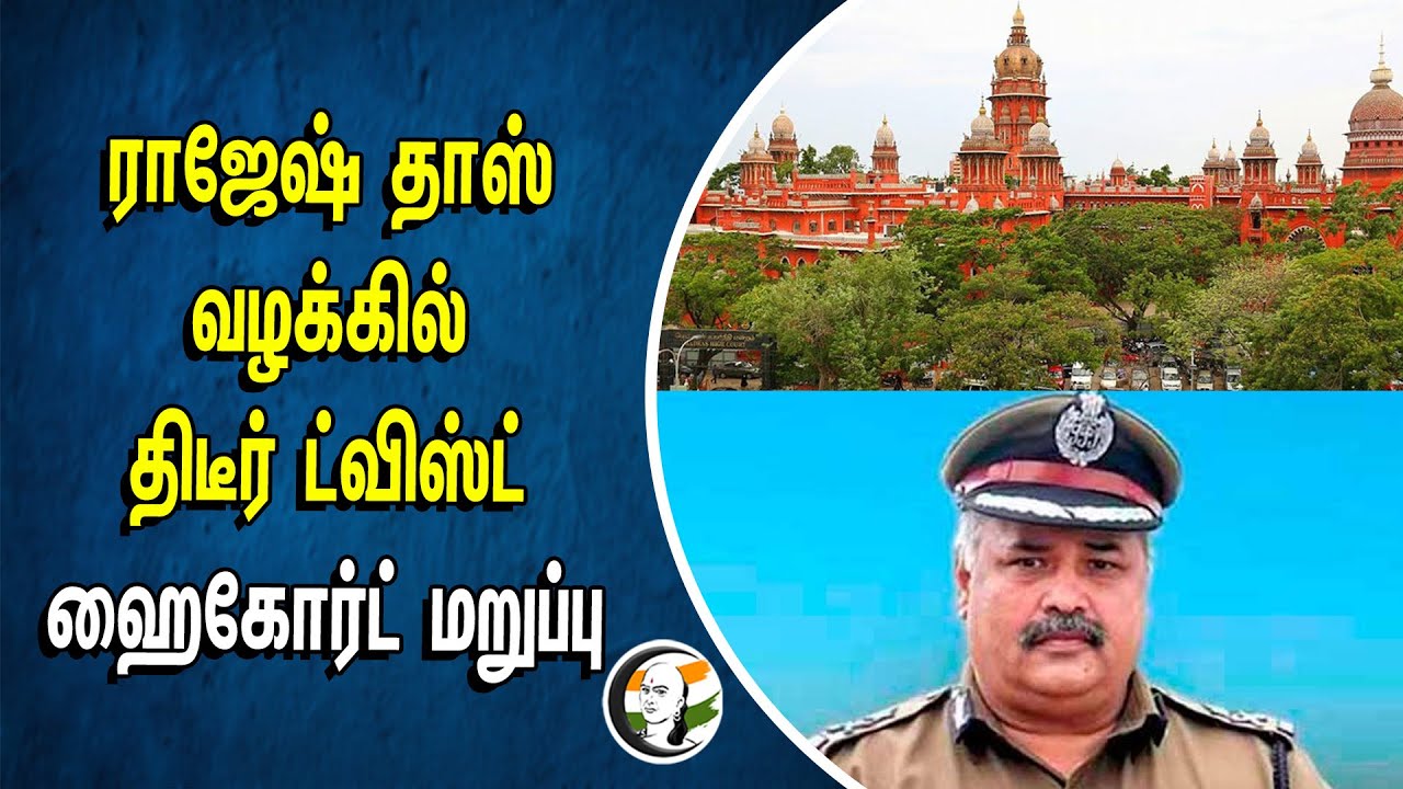 ⁣ராஜேஷ் தாஸ் வழக்கில் திடீர் ட்விஸ்ட்.. ஹைகோர்ட் மறுப்பு | Highcourt