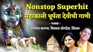 Nonstop Chandrapur Mahakali Bhajan | महाकाली धूर्पता देवीची गाणी | Singer- Vishal Jogdeo | Devigeet