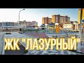 Обзор ЖК «Лазурный» от центра недвижимости 36я Авеню