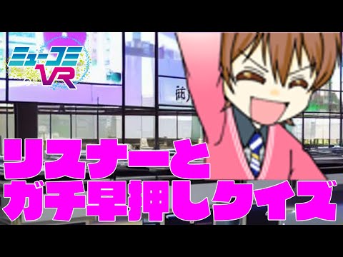 クイズ大好き！剣民クイズから来たチャレンジャーと、ガチの早押しクイズで対戦！！ #一翔剣 #ミューコミVR